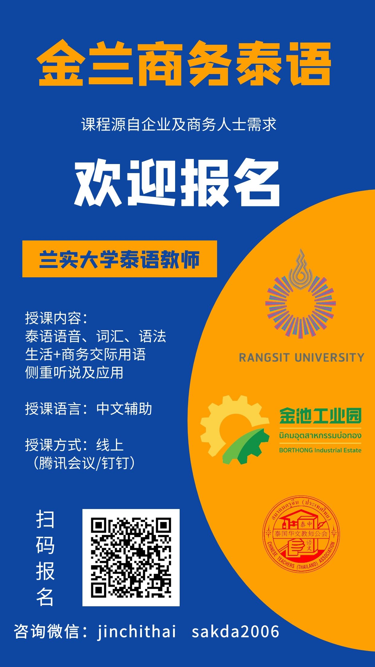 金兰商务泰语招生海报.jpg